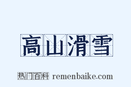 高山滑雪是什么意思的图片